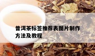 普洱茶标签推荐表图片制作方法及教程