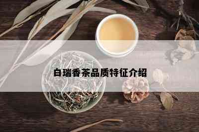 白瑞香茶品质特征介绍