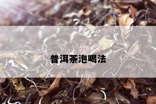 普洱茶泡喝法