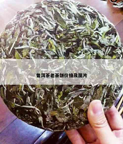 普洱茶老茶饼价格及图片