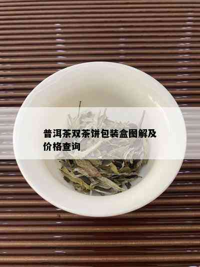 普洱茶双茶饼包装盒图解及价格查询