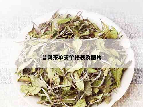 普洱茶单支价格表及图片