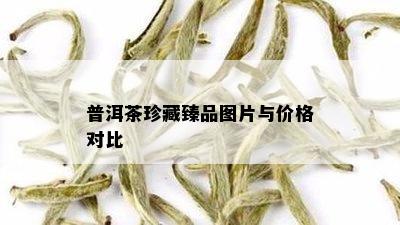 普洱茶珍藏臻品图片与价格对比