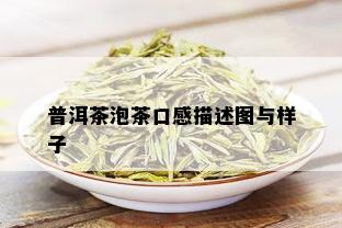 普洱茶泡茶口感描述图与样子