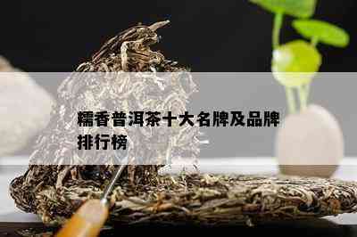 糯香普洱茶十大名牌及品牌排行榜