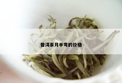 普洱茶月半弯的价格