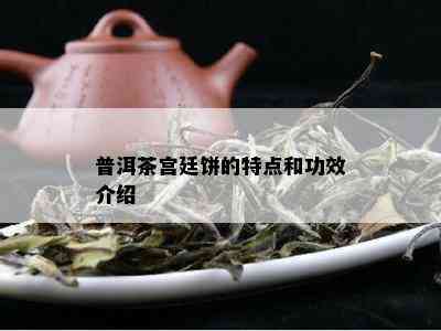 普洱茶宫廷饼的特点和功效介绍