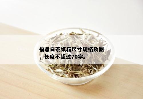 福鼎白茶纸箱尺寸规格及图，长度不超过70字。