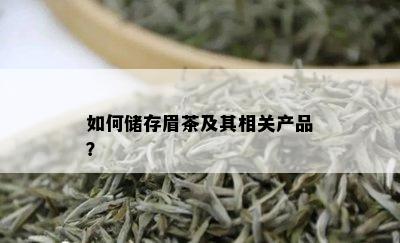 如何储存眉茶及其相关产品？