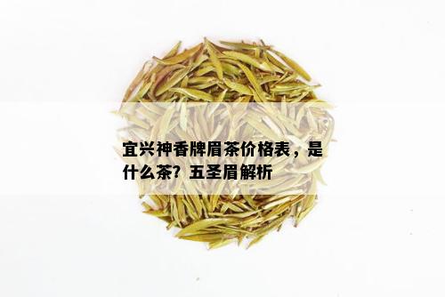 宜兴神香牌眉茶价格表，是什么茶？五圣眉解析