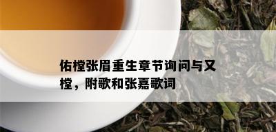 佑樘张眉重生章节询问与又樘，附歌和张嘉歌词