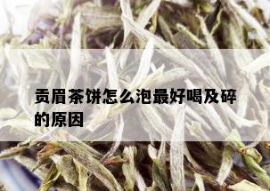 贡眉茶饼怎么泡更好喝及碎的原因