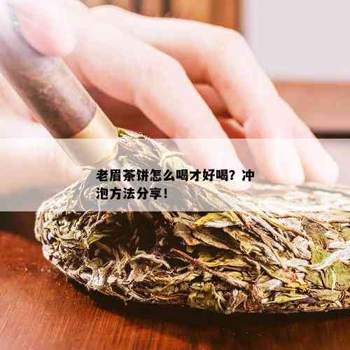 老眉茶饼怎么喝才好喝？冲泡方法分享！