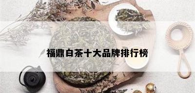 福鼎白茶十大品牌排行榜