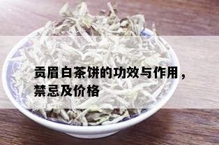 贡眉白茶饼的功效与作用，禁忌及价格