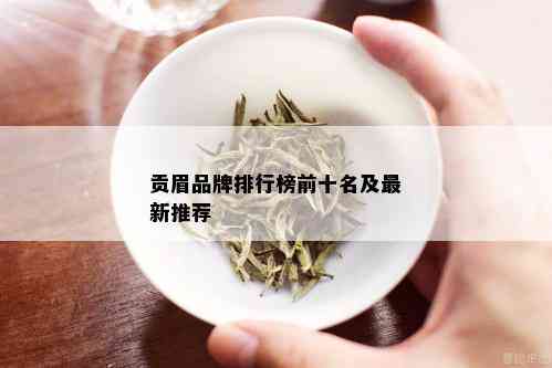 贡眉品牌排行榜前十名及最新推荐