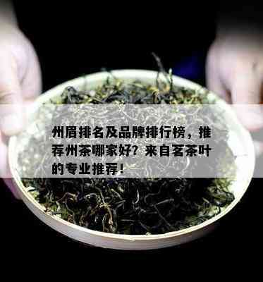 州眉排名及品牌排行榜，推荐州茶哪家好？来自茗茶叶的专业推荐！