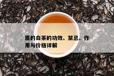 眉的白茶的功效、禁忌、作用与价格详解