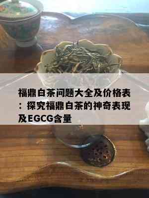 福鼎白茶问题大全及价格表：探究福鼎白茶的神奇表现及EGCG含量