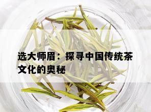 选大师眉：探寻中国传统茶文化的奥秘