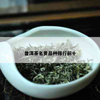 普洱茶名贵品种排行前十