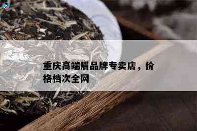 重庆高端眉品牌专卖店，价格档次全网