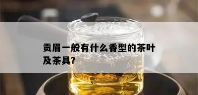 贡眉一般有什么香型的茶叶及茶具？