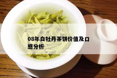 08年白牡丹茶饼价值及口感分析