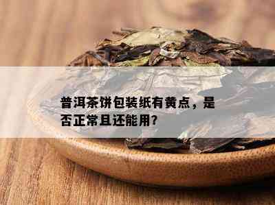 普洱茶饼包装纸有黄点，是否正常且还能用？