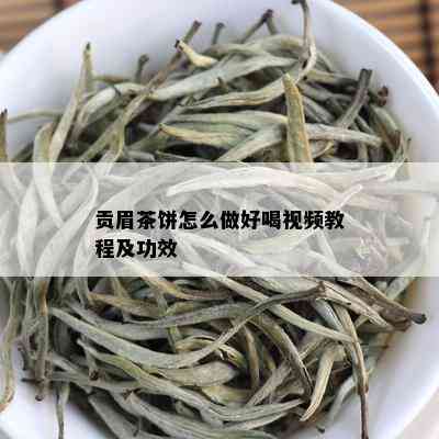 贡眉茶饼怎么做好喝视频教程及功效