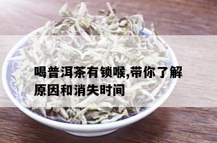 喝普洱茶有锁喉,带你了解原因和消失时间