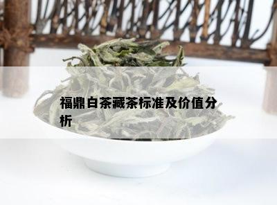 福鼎白茶藏茶标准及价值分析