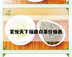 茗悦天下福鼎白茶价格表