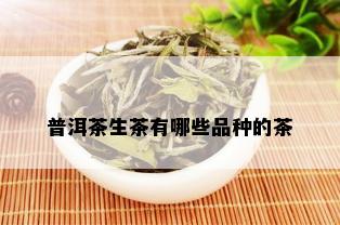 普洱茶生茶有哪些品种的茶