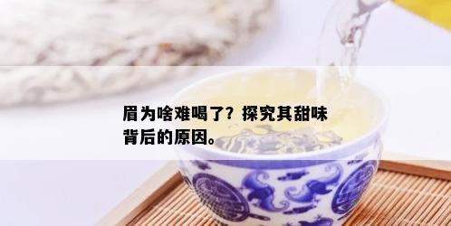 眉为啥难喝了？探究其甜味背后的原因。