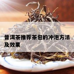 普洱茶推荐茶包的冲泡方法及效果