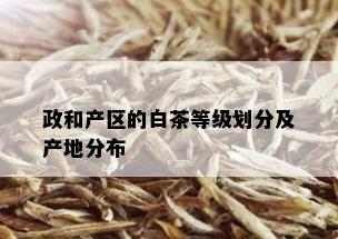 政和产区的白茶等级划分及产地分布