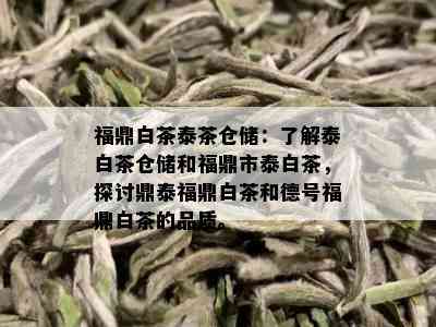 福鼎白茶泰茶仓储：了解泰白茶仓储和福鼎市泰白茶，探讨鼎泰福鼎白茶和德号福鼎白茶的品质。