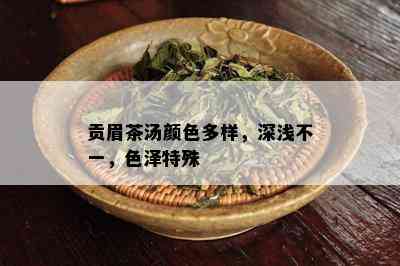 贡眉茶汤颜色多样，深浅不一，色泽特殊