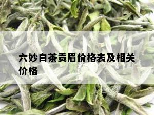 六妙白茶贡眉价格表及相关价格