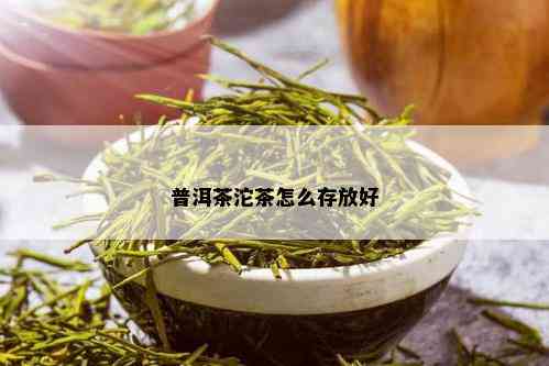 普洱茶沱茶怎么存放好