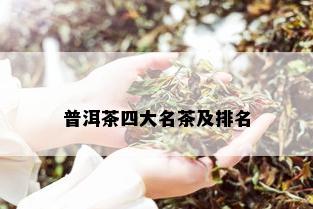 普洱茶四大名茶及排名