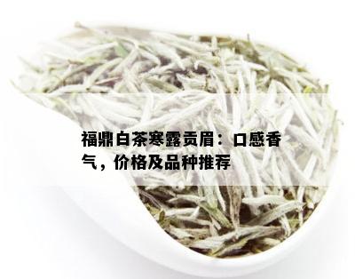 福鼎白茶寒露贡眉：口感香气，价格及品种推荐