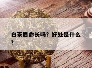 白茶眉命长吗？好处是什么？