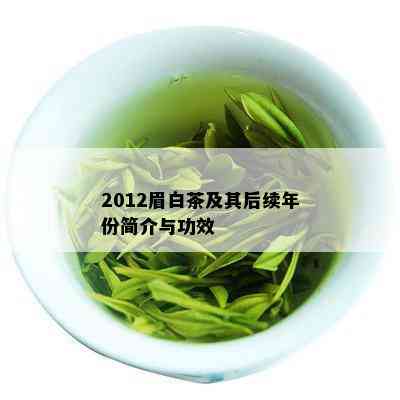 2012眉白茶及其后续年份简介与功效