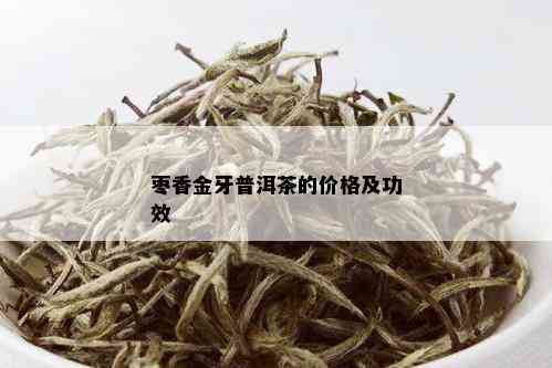 枣香金牙普洱茶的价格及功效