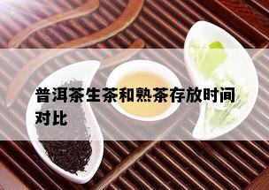 普洱茶生茶和熟茶存放时间对比