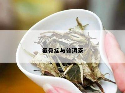 氟骨症与普洱茶