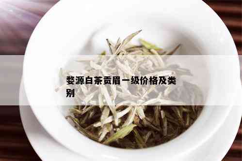 婺源白茶贡眉一级价格及类别