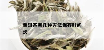 普洱茶有几种方法保存时间长